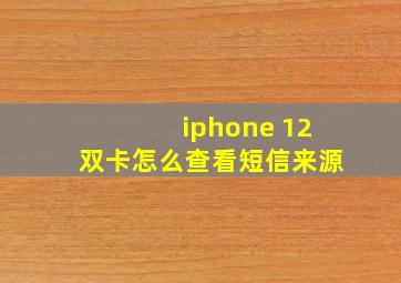 iphone 12双卡怎么查看短信来源